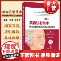 美容注射技术 神经毒素和填充剂注射指南第2版附109个操作视频徐慧沈征宇主译上海科学技术出版社