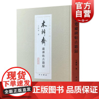 木樨斋藏碑帖古籍录 王孺童作品中西书局文化碑帖收藏鉴赏