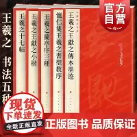 王羲之王献之小楷/怀仁集王羲之书圣教序/王羲之王献之传本墨迹兰亭序三种十七帖 中国碑帖名品上海书画出版社 篆刻书法毛笔字