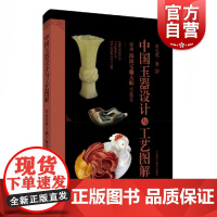 中国玉器设计与工艺图解:跟着海派玉雕大师学技艺 赵丕成著上海科学技术出版社