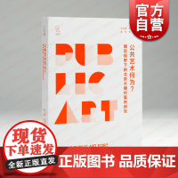 公共艺术何为:国际视野下的北京大栅栏案例研究 公共艺术研究丛书上海书画出版社系列另有公共艺术的观念与方法