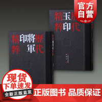 历代玉印精粹/历代将军印精粹 中国美院书法系教授沈乐平编著篆刻学习参考资料书上海书画出版社 收藏鉴赏刻字工具书籍
