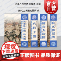鹊华秋色图渔父图/富春大岭图/具区林屋图/六君子图 元代山水画笔墨解析李钢著上海人民美术出版社艺术绘画鉴赏