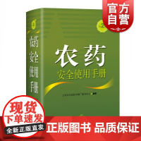 农药安全使用手册(第2版) 农作物安全生产的农药使用词典上海科学技术出版社