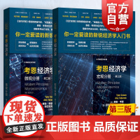 考恩经济学微观宏观分册第三版 大师的经济学课格致出版社经济入门读物 系列另有贝克尔经济学讲义第二版/范里安微观经济学
