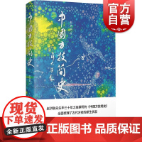 中国方技简史 赵洪联著上海人民出版社 中国古代科学技术史