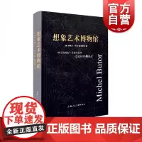 想象艺术博物馆 西方绘画米歇尔布托西方艺术史理论上海人民美术出版社 文艺复兴法国印象派抽象主义