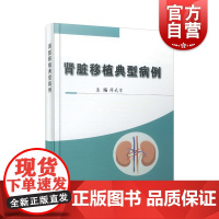 肾脏移植典型病例 病例系列临床诊疗薛武军著上海科学技术文献出版社病历摘要防治策略器官移植常见病判断