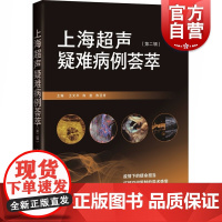 上海超声疑难病例荟萃(第二辑)