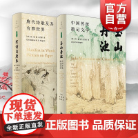 有诗自唐来:唐代诗歌及其有形世界/玉山丹池:中国传统游记文学 雅理译丛世纪文景