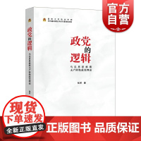 政党的逻辑:马克思恩格斯无产阶级政党理论