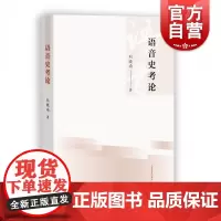 语音史考论 刘晓南著上海教育出版社语音史理论研究语音问题考证论文通论字音考通语音考历史方音考社会科学书籍语言文字研究书籍