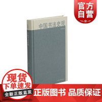 中国书法史观 卢甫圣中国美术研究丛书书法史书契隶变碑帖极则意趣延异源流篆刻视野视角解读中国书法 上海书画出版社