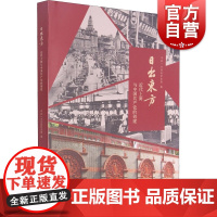 日出东方:近代上海与中国共产党的创建 中共一大会址纪念馆编 上海书画出版社