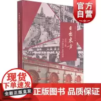 日出东方:近代上海与中国共产党的创建 中共一大会址纪念馆编 上海书画出版社