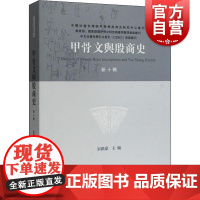 甲骨文与殷商史(新十辑)中国社会科学院甲骨学殷商史研究中心集刊宋镇豪编上海古籍出版社中国古代文明研究考古历史研究文献研究