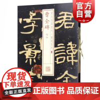 书法经典放大·铭刻系列---曹全碑(全本)