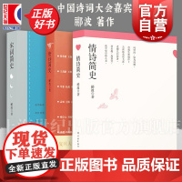 情诗简史/唐诗简史/宋词简史 郦波写中国古诗词学林出版社古代文学文化正版图书籍