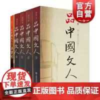 品中国文人12345全套5册圣贤传 刘小川历代文人中华历史文化脉动民族传统诗情史识哲思人格尊严现代性眼光平民情怀上海文艺