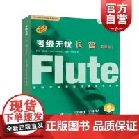 考级无忧·长笛(套装版)(附音频)