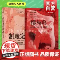 制造宠物:支配与感情/樱与兽:帝国中心的上野动物园 动物与人系列