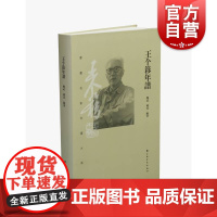 王个簃年谱 书画名家年谱大系详细记录谱主家世状况政治活动文化交流艺术创作引证文献诗书画印创作作品著录 上海书画出版社