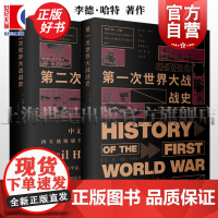 第二次世界大战战史 第一次世界战争大战战史 英李德哈特历史军事二战历史史料二战战史研究历史文化经典译丛 正版图书籍 上海