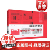 正版 版面设计网格构成 汉斯·鲁道夫·波斯哈德 字体编排和空间设计的视觉传达设计手册 装帧排版教材 上海人民美术出