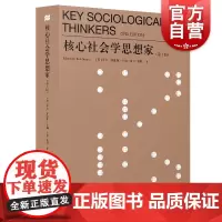 核心社会学思想家(第3版) 罗布斯通斯 经典社会学教材 社会学理论基础 社会科学 上海人民出版社