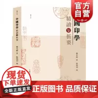中国印学精读与析要 中国印学史要 韩天衡 印学 篆刻 汉字书法鉴赏中国 中国篆刻史 书法 篆刻艺术 上海人民美术出版社
