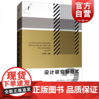 正版 设计研究新范式2 装饰海外论文精选 设计理论 海外优秀论文30篇 艺术理论艺术设计论文写作方法 上海人民美术出