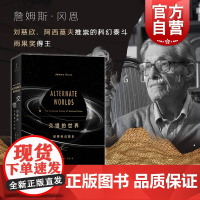 交错的世界 世界科幻图史 阿西莫夫 刘慈欣作序 科幻研究泰斗詹姆斯冈恩著 姜倩译 科幻小说 上海人民出版社 世纪文景
