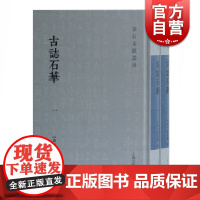 古志石华(全二册) 金石文献丛刊 清代碑志学研究重要著作 上海古籍出版社