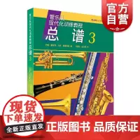 管乐队现代化训练教程 总谱3 原版引进谱 管乐队总谱 器乐合奏技法与作品 上海音乐出版社