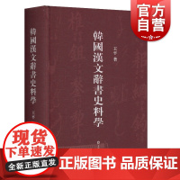 正版 韩国汉文辞书史料学 社会科学 语言文字 全面概述韩书史料的学术专著 上海辞书 世纪出版