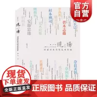 现场 对话日本当代艺术名家 潘力 日本现当代艺术 艺术 美术 艺术品管理 日本文化 上海人民美术出版社