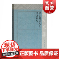 宁夏明清人士著述研究 朔方文库 田富军著 宁夏明清时期人物汉文著述进行了研究 文献资料参考资料 上海古籍出版社