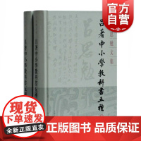 吕著中小学教科书五种(全二册)(吕思勉文集精装版) 史学理论 历史研究 上海古籍 世纪出版