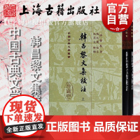 韩昌黎文集校注 中国古典文学丛书精装韩愈著作经典国学古籍文学艺术正版图书籍上海古籍出版社正版图书籍