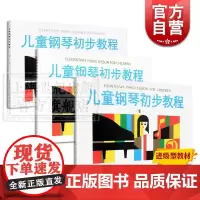 儿童钢琴初步教程1 儿童钢琴初步教程2 儿童钢琴初步教程3 学龄前儿童钢琴初步教程套装 上海音乐出版社