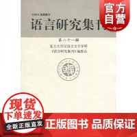 语言研究集刊(第21辑) 第21辑) 复旦大学汉语言文字学科《语言研究集刊》编委会 正版书籍 上海辞书出版社