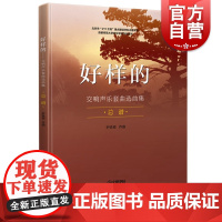 好样的 交响声乐套曲选曲集 总谱 尹铁良 交响乐练习曲集 交响乐练习系列曲谱 音乐类 上海音乐出版社