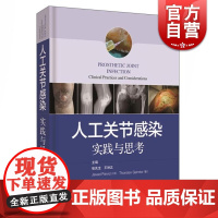人工关节感染 实践与思考 全面了解人工关节感染的备之书 关节置换术并发症 张先龙 王坤正著 上海科学技术出版社