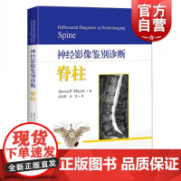 神经影像鉴别诊断脊柱 史蒂文·P.迈耶 斯 (Steven P. Meyers) 著 上海科学技术出版社