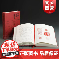 中国古代印论史(修订版) 黄惇 篆刻 印论史 印论资料 上海书画出版社