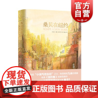 桑贝在纽约 让雅克桑贝著 黄荭译 几米偶像作品 小淘气尼古拉作者纽约客御用画师漫画作品图书籍 上海译文出版社