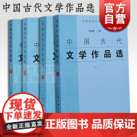 中国古代文学作品选(四册) 高等院校文科教材 中国古代文学史 上海古籍出版社
