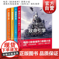 致命引擎系列四部曲 致命引擎 罪孽赏金 邪恶装置 黑暗平原 菲利普瑞弗 电影掠食城市原版小说 外国文学小说 上海译文出