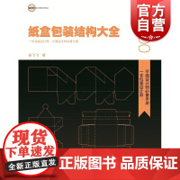 纸盒包装结构大全 一本包装设计师平面设计师手册 设计邦设计师的好帮手 上海人民美术出版社