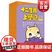 十二生肖上学记低年级版6本套 杨杨著作赵闯绘少年儿童出版社儿童文学